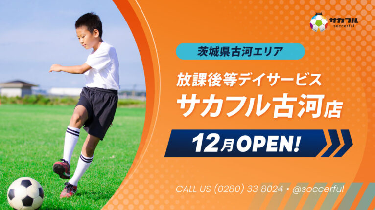 【見学・無料体験 受付中！】茨城県古河市に《放課後等デイサービス・サカフル古河店》12月OPEN！