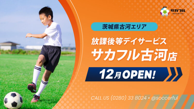 【見学・無料体験 受付中！】茨城県古河市に《放課後等デイサービス・サカフル古河店》12月OPEN！
