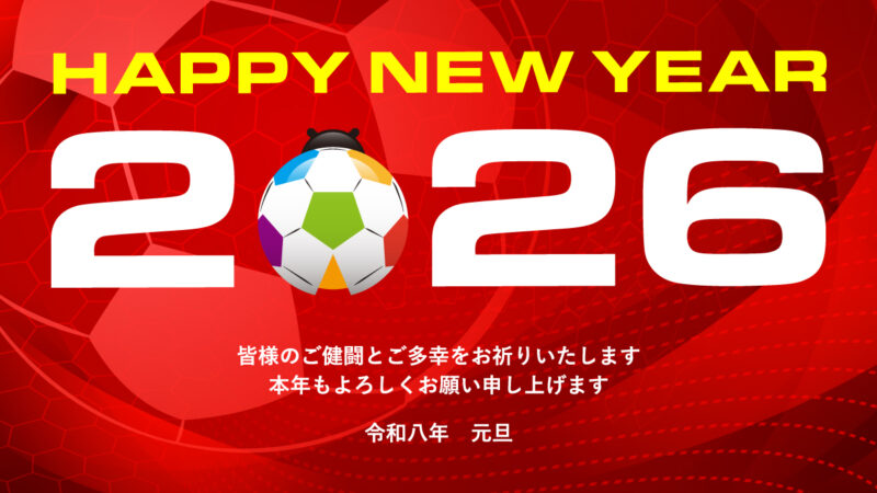 令和八年◆新年、明けましておめでとうございます！